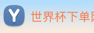 世界杯下单网站 Logo